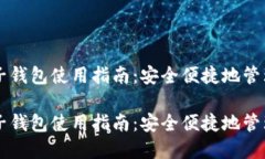 虚拟币电子钱包使用指南：安全便捷地管理数字