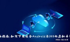 全面指南：如何下载适合Android与iOS的虚拟币钱包