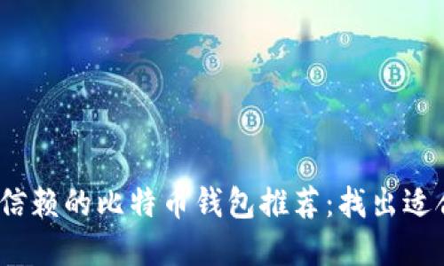 2023年最值得信赖的比特币钱包推荐：找出适合你的最佳选择