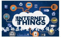 如何查找您的虚拟货币持币情况：全面指南