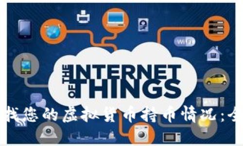 如何查找您的虚拟货币持币情况：全面指南