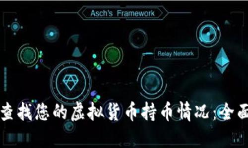 如何查找您的虚拟货币持币情况：全面指南