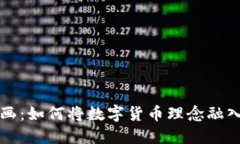 虚拟币画画：如何将数字货币理念融入艺术创作