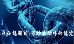 虚拟币企稳解析：市场波动中的稳定信号