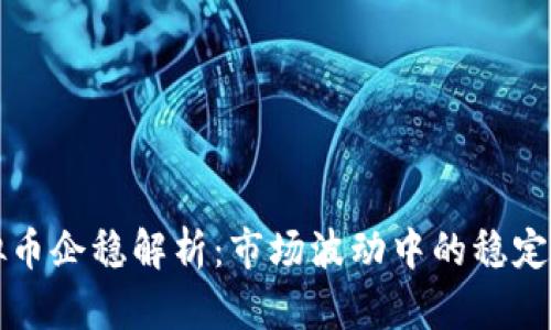 虚拟币企稳解析：市场波动中的稳定信号