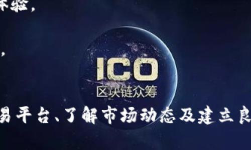 聚币网虚拟币：全面了解交易平台与市场趋势
聚币网, 虚拟币, 交易平台, 数字货币/guanjianci

一、引言
随着互联网的迅猛发展，虚拟货币逐渐走入大众视野，其中聚币网作为一个领先的数字货币交易平台，备受投资者和媒体的关注。聚币网不仅为用户提供了丰富多样的虚拟币交易选择，而且还通过先进的技术手段和专业的服务，为用户创造了良好的交易体验。在这一篇文章中，我们将详细探讨聚币网的特点、优势、市场趋势，以及未来的发展潜力。

二、聚币网的基本概况
聚币网成立于2017年，是一家专注于数字货币交易的在线平台。通过多年的发展，聚币网已经成为国内外知名的虚拟币交易平台之一，用户量与日俱增，涵盖了比特币、以太坊、莱特币等多种主流和小众币种。截至目前，聚币网支持交易的币种已经超过百种，用户可以在平台上实现现货交易、杠杆交易及其它多种交易方式。

三、聚币网的功能与服务
聚币网提供了多种先进的交易功能和优质的服务，进一步提升用户的交易体验。
1. 交易功能：聚币网提供了简单易用的界面，用户可以快速完成买卖操作。此外，聚币网支持多种订单类型，包括限价单、市价单等，满足不同用户的需求。
2. 安全保障：聚币网注重用户资产的安全，采用多重安全措施，包括冷钱包存储、多重签名及DDoS防护等，确保用户资产的安全性。
3. 客户服务：聚币网提供24小时客服支持，用户可以通过多种渠道及时解决在使用过程中遇到的问题。同时，聚币网也设有专门的知识库，帮助用户提高对数字货币的理解。

四、虚拟币市场的趋势分析
随着数字货币的快速发展，市场也在不断变化。投资者需要具备市场敏感性，及时了解市场动态。
1. 市场规模的持续扩大：越来越多的钱涌入虚拟货币市场，推动了市值的持续增长。根据最新报告，全球数字货币市场的总市值已经突破万亿美元大关，预计未来将继续扩大。
2. 监管政策的完善：各国对于虚拟货币的监管政策也在逐渐完善，虽然这一过程对于市场短期内可能产生一定的震荡，但长期来看，监管将为市场带来更多的合法性和安全感。
3. 新技术的应用：区块链技术的发展促进了虚拟币市场的创新，新的应用场景和商业模式不断涌现，为投资者带来了新的机会。

五、聚币网的用户体验
聚币网在用户体验方面也做了大量的，力求为用户提供最优质的服务。
1. 界面设计：聚币网的界面，用户可以快速找到所需的功能。信息展示合理，用户可以一目了然地了解市场行情及账户信息。
2. 移动端交易：为了适应时代的发展，聚币网推出了移动端应用，用户可以随时随地进行交易，提高了交易的灵活性。
3. 教育资源：聚币网提供了丰富的教育资源，包括交易教程、投资指南等，帮助新手投资者更快地进入市场。

六、聚币网的优势与挑战
聚币网在众多交易平台中脱颖而出，主要得益于它的优势，但也面临一些挑战。
1. 优势：聚币网拥有强大的技术团队和稳定的交易系统，提供多种交易选项，能够满足不同用户的要求。同时，聚币网还特别重视用户的隐私保护，建立了完善的用户认证机制。
2. 挑战：相较于其他平台，聚币网在市场推广和品牌建设上还需要进一步的努力。随着越来越多的交易平台进入市场，竞争也愈加激烈。

七、问题与解答

1. 聚币网的安全性如何保障？
在数字货币交易中，安全性是投资者最为关注的问题之一。聚币网采取了多项措施来保障平台的安全性。
首先，聚币网将用户的数字资产存储在冷钱包中，避免因网络攻击导致资金损失。其次，聚币网加强了对平台的日常监控，通过技术手段实时监测异常交易行为，确保用户资金的安全。此外，聚币网还开启了多重身份验证，要求用户在进行大额交易时提供额外的安全认证信息，进一步降低了风险。
最后，聚币网还定期进行安全审计，识别潜在的安全隐患，并进行相应的整改。这些措施使得聚币网在业内获得了良好的安全口碑，让用户能够更加安心地进行数字资产交易。

2. 如何选择适合自己的虚拟币投资策略？
选择合适的虚拟币投资策略是成功的关键，这取决于个人的风险承受能力、投资目标及市场趋势。
首先，短线交易策略适合对市场动向敏感，并且能够及时把握风险的投资者。短线交易者通常会频繁进出市场，通过小幅波动获取收益。）这个策略虽然可能带来高收益，但风险也相对较高。
其次，长线投资策略适合对市场具备一定信心，愿意持有资产较长时间的投资者。选择一些具有良好基本面的项目，并在市场回调时逐步买入，有可能实现较好的投资回报。
无论选择哪种策略，投资者都应定期评估自己的投资组合，及时调整策略以应对市场变化。同时，加强对区块链技术及项目的研究，也是提升投资成功率的重要因素。

3. 如何在聚币网上进行交易？
在聚币网上进行交易十分简单，用户只需几个步骤即可完成。
首先，用户需在聚币官网进行注册，填写相关信息并通过邮箱或手机进行验证。注册完成后，用户需要完成身份认证，以符合相关法规要求。
其次，用户需要为账户充值，聚币网提供多种充值方式，包括法币充值及其他数字货币充值。充值成功后，用户即可选择所需交易的币种，查看实时行情。
在选择交易类型后，用户可根据自己的需求输入交易参数，例如价格和数量。确认无误后，就可以点击提交交易。交易完成后，用户可以在账户中查看交易记录及资产情况。

4. 聚币网与其他交易所有什么不同？
聚币网与其他数字货币交易平台相比，具有独特的特点和优势。
首先，聚币网的用户体验尤为突出，操作界面友好，功能齐全，让新手用户能够快速上手。相比于一些复杂的平台，聚币网致力于为所有用户提供更方便的操作体验。
其次，聚币网的流动性相对较好，用户在进行大额交易时不会遭遇太大的滑点，使用户能够以更合理的价格完成交易。
最后，聚币网非常注重客户服务，为用户提供24小时在线客服支持，迅速解决用户在交易过程中遇到的问题。这种贴心的服务为聚币网赢得了良好的用户口碑。

总结
聚币网作为一个重要的虚拟币交易平台，提供了一系列丰富的功能与服务，为用户带来了良好的交易体验。在数字货币市场快速变化的背景下，选择合适的交易平台、了解市场动态及建立良好的投资策略，对投资者来说至关重要。通过本篇文章，希望能够帮助读者更全面地了解聚币网及虚拟币市场，以便更好地投资和交易。