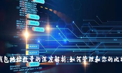 比特币钱包地址数量的深度解析：如何管理和你的比特币钱包