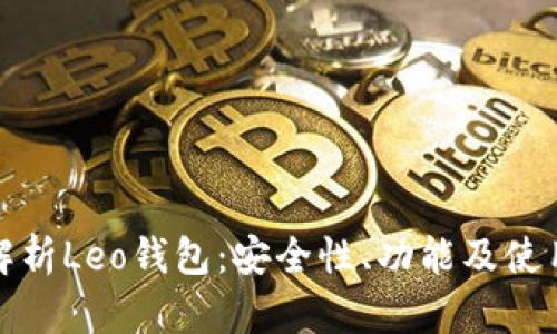 全面解析Leo钱包：安全性、功能及使用技巧