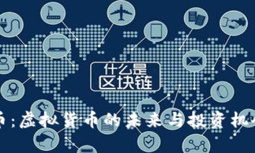 爱哈币：虚拟货币的未来与投资机会分析