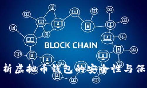 全面解析虚拟币钱包的安全性与保护措施