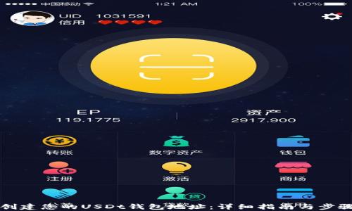 
如何创建您的USDt钱包地址：详细指南与步骤解析