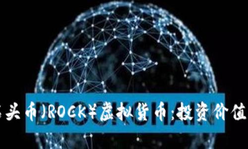 全面解析石头币（ROCK）虚拟货币：投资价值与未来展望