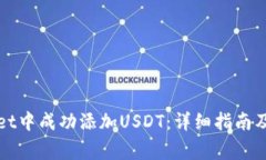 如何在tpWallet中成功添加USDT：详细指南及常见问