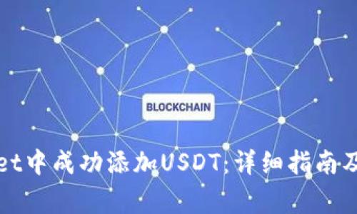 如何在tpWallet中成功添加USDT：详细指南及常见问题解答