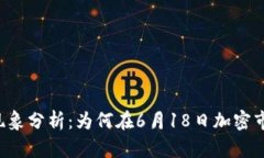 虚拟币归零现象分析：为何在6月18日加密市场遭