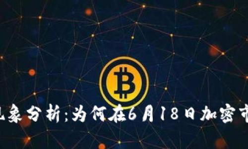 虚拟币归零现象分析：为何在6月18日加密市场遭遇重创？