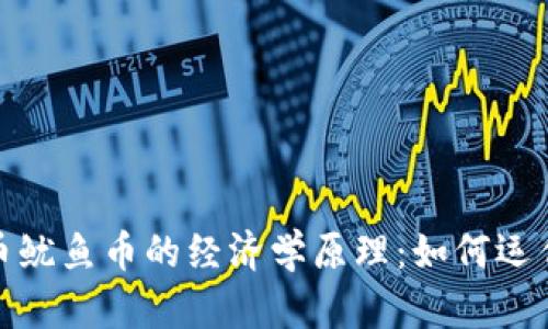 深入解析虚拟币鱿鱼币的经济学原理：如何运作及其未来影响