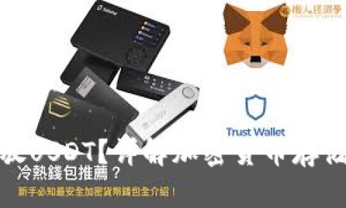冷钱包能否存放USDT？详解加密货币存储方式与安全性