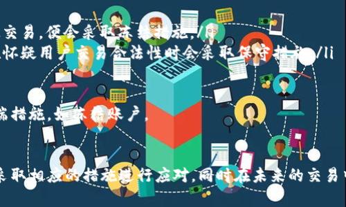   如何解决卖虚拟币后银行卡被冻结的问题？ / 
 guanjianci 虚拟币, 银行卡冻结, 资金安全, 法律维权 /guanjianci 

引言
随着数字货币的兴起，越来越多的用户开始参与虚拟币的投资和交易。然而，虚拟币的交易行为有时会导致银行账户的冻结，给用户带来很大的不便和困扰。银行卡被冻结的原因多种多样，可能与风险控制、反洗钱法规和用户的交易行为等因素有关。本文将详细探讨这个问题，并提供可能的解决方案。

一、银行卡被冻结的原因
银行卡被冻结通常是由于银行的风险监控机制触发。虚拟币交易因其迅速变动的性质，往往被认为是一种高风险交易，相关的冻结原因可能包括：
ul
    listrong大额交易：/strong如果用户在短时间内进行大额资金进出，银行可能会认为这存在异常，进而采取措施。/li
    listrong频繁交易：/strong频繁的大额转账尤其是与数字货币相关的交易，容易引发银行的注意。/li
    listrong交易行为异常：/strong如果用户的交易模式与其历史交易行为不符，也可能导致银行的警报。/li
    listrong涉嫌洗钱：/strong虚拟币的匿名性使得其容易被用于洗钱，一旦银行检测到可疑交易，可能立即冻结账户。/li
/ul

二、银行卡被冻结后的应对措施
银行卡被冻结后，用户应及时采取有效措施来解决问题：
ul
    listrong联系银行客服：/strong第一步应是联系银行客服，询问冻结的具体原因以及解冻的流程。通常，客服人员会提供相关的信息和处理建议。/li
    listrong准备相关文件：/strong根据银行的要求，用户可能需要提供一些交易记录、收入证明等文件来证明这些交易的合法性。/li
    listrong遵循银行指导：/strong在处理此类问题时，严格遵循银行的指导和要求是非常重要的。这会加快解冻的流程。/li
    listrong法律咨询：/strong如果与银行的沟通未能解决问题，考虑寻求法律帮助，确保自己的合法权益不受到侵犯。/li
/ul

三、将虚拟币与银行卡结合时的安全措施
为了降低银行卡因虚拟币交易而被冻结的风险，用户可以采取以下几种措施：
ul
    listrong选择合规的交易平台：/strong使用合法合规的虚拟币交易平台，确保其运营符合当地法律法规，降低洗钱和欺诈的风险。/li
    listrong控制交易频率和金额：/strong在进行虚拟币交易时，尽量控制交易的频率和金额，分散资金进出，避免一次性大额交易。/li
    listrong确保账户信息安全：/strong注意保护账户信息，避免泄露账户信息导致的不必要麻烦。/li
    listrong定期检查账户状态：/strong建议用户定期检查自己的银行账户状态，确保没有异常交易记录。如发现问题，需及时与银行沟通。/li
/ul

四、常见问题解答

问题一：银行卡被冻结了，能否继续进行虚拟币交易？
一旦银行卡被冻结，用户在该账户下的操作会受到限制。这意味着用户无法通过该银行卡进行任何形式的交易，包括购买虚拟币、转账等。因此，建议用户在解决银行卡冻结问题之前，暂时停止所有与该银行卡相关的虚拟币交易。
此外，用户还可以考虑使用其他支付方式进行虚拟币交易，例如选择电子钱包、第三方支付平台等，这些方式在某种程度上可以绕过银行卡的限制。然而，用户在使用其他方法时，也要确保这些渠道的安全性和合法性，以免再次遇到资金问题。
用户在处理银行卡冻结问题时，最好是从银行那获取解冻的具体时间框架以及所需的文件，以免因错误判断而延误交易时机。

问题二：如果冻结原因是由于虚拟币交易，银行会如何处理？
如果银行卡被冻结的原因确实与虚拟币交易有关，银行一般会启动内部调查机制，以核实交易的合法性和合规性。此过程可能包括：
ul
    listrong交易记录审查：/strong银行会复查账户的历史交易记录，以判断是否存在任何可疑或异常的交易行为。/li
    listrong客户身份验证：/strong银行可能要求用户提供更多的身份验证材料，以确认其业务活动是合法的。/li
    listrong法律合规评估：/strong银行需确保用户的交易行为符合反洗钱法规、金融监管等相关法律法规。许多国家对虚拟币的监管政策可能影响银行的决策。/li
/ul
处理的时间因银行而异，通常几个工作日内会有反馈。在此期间，用户应积极配合银行的要求，提供真实的信息和材料，以便尽快解决问题。

问题三：如何保护自己不再遇到银行卡被冻结的情况？
为了保护自己不再遇到银行卡被冻结的困扰，用户可以采取以下措施：
ul
    listrong选择正规平台：/strong使用经过监管和认证的虚拟币交易平台，避免使用小型、不知名的平台进行大额交易，这些平台可能缺乏相应的合规措施。/li
    listrong保持交易记录：/strong用户要保持所有交易的记录，包括交易的时间、金额、对方账户等信息，便于在出现问题时举证。/li
    listrong调整交易方式：/strong在进行大额交易时，考虑逐步分批进行，而不是一次性转账，降低被银行识别为可疑交易的风险。/li
    listrong定期监控账户：/strong保持对账户的定期监控，及时发现异常，并主动与银行沟通，降低冻结风险。/li
/ul
总之，用户要增强对虚拟币市场和金融银行业务的理解，做到合规操作，规避潜在风险。

问题四：虚拟币交易是否合法？影响银行卡冻结的法律因素有哪些？
虚拟币的合法性因国家而异。在一些国家，虚拟币交易是受到欢迎的投资方式；而在某些国家则可能受到严格的监管，甚至被禁止。因此，用户在参与虚拟币交易之前，应该熟悉当地法律法规。
关于银行卡冻结的法律因素，通常包括：
ul
    listrong反洗钱法：/strong许多国家为了防止洗钱行为，设定了严格的资金转出和转入规定，若银行发现账户进行大量可疑交易，便会采取冻结措施。/li
    listrong消费者保护法：/strong银行通常会依据消费者保护法，确保其客户不受到欺诈和其他金融犯罪行为的侵害，因此在怀疑用户交易合法性时会采取保守措施。/li
    listrong金融监管政策：/strong对于虚拟币的特定法律框架会影响银行对交易的监控，由此可能引发冻结措施。/li
/ul
因此，建议用户积极了解和遵循当地的法律法规，确保自身的交易行为是合法合规的，以防止银行因忽视法律的合理性而采取极端措施，如冻结账户。

结论
银行卡被冻结是虚拟币投资者常遇到的问题之一，有时可能会影响用户的交易以及资金流动。用户应了解银行卡被冻结的原因，采取相应的措施进行应对，同时在未来的交易中采取有效的风险防控措施，以保护自己的资金安全。最终，在复杂的金融环境中，遵循合规的投资方式和行为始终是最为重要的。