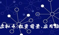 深入了解UKK虚拟币：投资前景、应用场景及风险