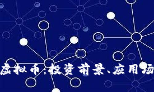 深入了解UKK虚拟币：投资前景、应用场景及风险解析