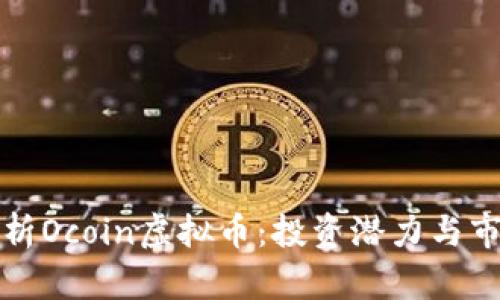 全面解析Ocoin虚拟币：投资潜力与市场前景