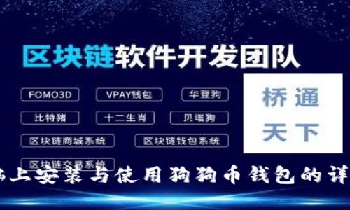 XP电脑上安装与使用狗狗币钱包的详细教程