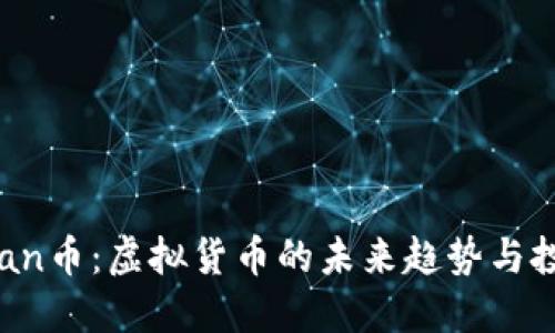 了解Mian币：虚拟货币的未来趋势与投资机会