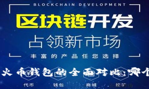 UNI钱包与火币钱包的全面对比：哪个更适合你？