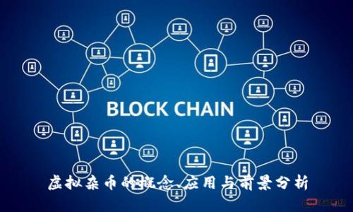 虚拟杂币的概念、应用与前景分析