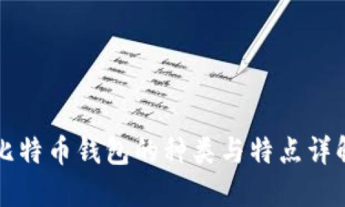 比特币钱包的种类与特点详解