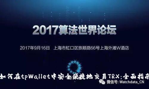 如何在tpWallet中安全便捷地交易TRX：全面指南