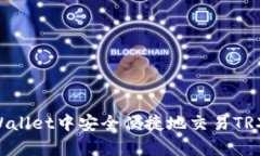 如何在tpWallet中安全便捷地交易TRX：全面指南