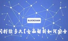 USDT钱包维护期间持续多久？全面解析如何安全管