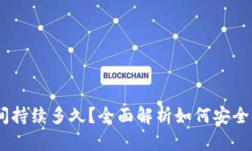 USDT钱包维护期间持续多久？全面解析如何安全管理您的数字资产