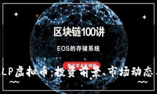 深入解析ZLP虚拟币：投资前景、市场动态与风险评估