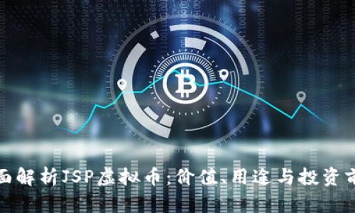 全面解析JSP虚拟币：价值、用途与投资前景