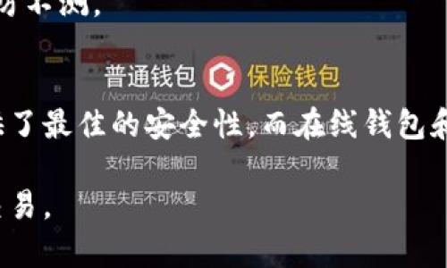 比特币存哪个钱包合适安全？2023年最佳选择全解析

比特币钱包,安全存储,虛擬貨幣,数字资产/guanjianci

引言
比特币作为一种新兴的数字货币，自2009年诞生以来，受到了越来越多投资者的关注。由于其高度的价值波动性，以及潜在的投资回报，不少人开始考虑如何安全地存储他们的比特币。然而，在众多钱包选项中，选择一个合适且安全的钱包变得尤为重要。本文将详细探讨比特币存储的最佳钱包选择，以及如何在安全和便利之间找到平衡。

什么是比特币钱包？
比特币钱包并不是一个物理钱包，而是存储比特币私钥的数字工具。这些私钥是用来访问和管理您的比特币资产的唯一凭证。比特币钱包分为热钱包（连接互联网）和冷钱包（离线存储），它们各有优缺点。

热钱包通常用于日常交易，使用方便，但在连接互联网时面临更高的安全风险。相比之下，冷钱包能够有效隔绝网络攻击，但在转移比特币时可能不够灵活。选择哪个钱包存储比特币，取决于用户的需求和风险承受能力。

比特币钱包的类型
比特币钱包可以分为几种主要类型：
ul
    listrong在线钱包：/strong这些钱包是基于云的，可以从任何设备访问，方便性高，但安全性相对较低。/li
    listrong移动钱包：/strong适用于智能手机，方便随时随地使用，适合日常交易，但需要保证手机的安全。/li
    listrong桌面钱包：/strong安装在个人电脑上的软件，安全性较高，但如果电脑受病毒感染，可能会面临风险。/li
    listrong硬件钱包：/strong物理设备，专门用于存储加密货币，提供高水平的安全保障，非常适合长期持有。/li
    listrong纸钱包：/strong将私钥和公钥打印在纸上，是最安全的一种方式，但易于损毁和遗失。/li
/ul

如何选择安全的比特币钱包
选择一个合适的比特币钱包时，需要考虑多个因素，包括安全性、便捷性、可控性和信誉。以下是一些选择钱包时应考虑的要素：
ul
    listrong安全性：/strong检查钱包是否具备多重签名、两步验证等安全措施。/li
    listrong用户评价：/strong研究其他用户的评价和反馈，了解钱包的使用体验和潜在问题。/li
    listrong开发团队：/strong了解钱包的开发背景，是否有较强的技术团队支持。/li
    listrong更新频率：/strong查看钱包的更新记录，频繁更新的产品通常安全性更高。/li
/ul

2023年最佳比特币钱包推荐
在2023年，市场上出现了许多优秀的比特币钱包。以下是一些备受推荐的选项：

ul
    listrongLedger Nano X：/strong为硬件钱包，具备高安全性和多币种支持，适合长期保存。/li
    listrongTrezor Model T：/strong同样是硬件钱包，界面友好，具有良好的安全性和支持多种加密货币。/li
    listrongExodus：/strong一款用户界面友好的桌面和移动钱包，适合新手使用。/li
    listrongCoinbase Wallet：/strong一款安全的移动钱包，支持多种代币，方便与交易平台对接。/li
/ul

常见问题以及详细解答

Q1：热钱包和冷钱包的安全性有什么区别？
热钱包指的是那些始终在线的钱包，例如在线交易所的钱包和移动应用钱包。由于热钱包常常连接互联网，它们更容易受到网络攻击的威胁，例如黑客入侵和恶意软件的攻击。虽然热钱包在访问性上提供了便利，但安全性则相对较弱。

冷钱包则是离线存储比特币的方式，更加安全。常见的冷钱包包括硬件钱包和纸钱包。它们存储于不连接互联网的设备上，因此几乎不可能受到网络攻击的威胁。这使得冷钱包对那些希望长期持有比特币的投资者特别重要。

然而，冷钱包也存在不足之处，例如使用的便捷性和转移比特币时的复杂度。因此，用户在选择钱包时应仔细考虑自己的需求和安全要求。

Q2：如何确保比特币钱包的安全性？
确保比特币钱包的安全性可遵循以下几点建议：
ul
    listrong使用强密码：/strong选择复杂且难以猜测的密码，定期更换。/li
    listrong启用多重身份验证：/strong为钱包设置两步验证，增加安全层。/li
    listrong保持软件更新：/strong定期检查并更新钱包软件，以防范最新的安全漏洞。/li
    listrong备份助记词和私钥：/strong将助记词和私钥妥善备份，并存放在安全的地方，避免丢失。/li
/ul

此外，推荐使用冷钱包存储长期持有的比特币，提高资产安全性。遵循网络安全的最佳实践，也很重要，比如使用防火墙和防病毒软件来保护您的设备。

Q3：选择哪里购买硬件钱包更安全？
选择购买硬件钱包的渠道时，确保从官方或知名第三方零售商购买，以避免购买到可能被篡改或仿冒的设备。以下是一些建议：
ul
    listrong官方网站：/strong始终从硬件钱包的官方网站进行购买，以确保产品的真实性和保修支持。/li
    listrong授权经销商：/strong选择那些经过认证的第三方零售商，他们通常会提供合法的产品和客户服务。/li
    listrong检查包装：/strong在收到硬件钱包时，仔细检查包装和设备，确保没有任何损坏或可疑之处。/li
/ul

此外，在首次使用硬件钱包时，确保在一个安全、可信的环境中进行设置，避免网络连接，以最大程度降低风险。

Q4：如何从一个钱包转移比特币到另一个钱包？
转移比特币的过程相对简单，但需要注意以下步骤：
ul
    listrong准备接收地址：/strong在目标钱包中查找生成的比特币接收地址，并确保你拥有此地址的正确性。/li
    listrong登录发送钱包：/strong使用当前存储比特币的钱包，登录并找到发送比特币的选项。/li
    listrong输入接收地址和金额：/strong在发送页面输入目标地址和要转移的比特币数量，务必核对地址是否正确。/li
    listrong确认交易：/strong根据钱包的要求，确认并授权交易，必要时输入密码进行确认。/li
/ul

交易完成后，可以在目标钱包中查看到账情况。通常，交易会快速确认，但也可能受到网络拥堵的影响。在此过程中，确保保护自己的私Key和助记密码，以防不测。

总结
在管理和存储比特币时，选择合适的钱包是至关重要的。用户必须根据自身的需求、安全要求和便捷性考虑，选择热钱包或冷钱包。硬件钱包和纸钱包提供了最佳的安全性，而在线钱包和移动钱包则在便利性和可操作性上表现出色。

无论选择哪种钱包，确保采取必要的安全措施以保护个人的数字资产。在数字货币投资的过程中，保持警惕、不断学习，有助于更好地管理比特币存储与交易。