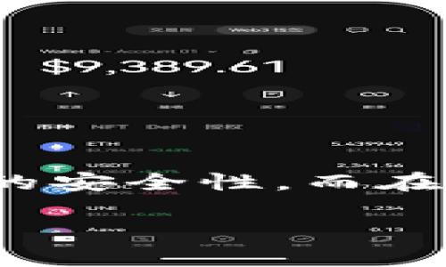 比特币存哪个钱包合适安全？2023年最佳选择全解析

比特币钱包,安全存储,虛擬貨幣,数字资产/guanjianci

引言
比特币作为一种新兴的数字货币，自2009年诞生以来，受到了越来越多投资者的关注。由于其高度的价值波动性，以及潜在的投资回报，不少人开始考虑如何安全地存储他们的比特币。然而，在众多钱包选项中，选择一个合适且安全的钱包变得尤为重要。本文将详细探讨比特币存储的最佳钱包选择，以及如何在安全和便利之间找到平衡。

什么是比特币钱包？
比特币钱包并不是一个物理钱包，而是存储比特币私钥的数字工具。这些私钥是用来访问和管理您的比特币资产的唯一凭证。比特币钱包分为热钱包（连接互联网）和冷钱包（离线存储），它们各有优缺点。

热钱包通常用于日常交易，使用方便，但在连接互联网时面临更高的安全风险。相比之下，冷钱包能够有效隔绝网络攻击，但在转移比特币时可能不够灵活。选择哪个钱包存储比特币，取决于用户的需求和风险承受能力。

比特币钱包的类型
比特币钱包可以分为几种主要类型：
ul
    listrong在线钱包：/strong这些钱包是基于云的，可以从任何设备访问，方便性高，但安全性相对较低。/li
    listrong移动钱包：/strong适用于智能手机，方便随时随地使用，适合日常交易，但需要保证手机的安全。/li
    listrong桌面钱包：/strong安装在个人电脑上的软件，安全性较高，但如果电脑受病毒感染，可能会面临风险。/li
    listrong硬件钱包：/strong物理设备，专门用于存储加密货币，提供高水平的安全保障，非常适合长期持有。/li
    listrong纸钱包：/strong将私钥和公钥打印在纸上，是最安全的一种方式，但易于损毁和遗失。/li
/ul

如何选择安全的比特币钱包
选择一个合适的比特币钱包时，需要考虑多个因素，包括安全性、便捷性、可控性和信誉。以下是一些选择钱包时应考虑的要素：
ul
    listrong安全性：/strong检查钱包是否具备多重签名、两步验证等安全措施。/li
    listrong用户评价：/strong研究其他用户的评价和反馈，了解钱包的使用体验和潜在问题。/li
    listrong开发团队：/strong了解钱包的开发背景，是否有较强的技术团队支持。/li
    listrong更新频率：/strong查看钱包的更新记录，频繁更新的产品通常安全性更高。/li
/ul

2023年最佳比特币钱包推荐
在2023年，市场上出现了许多优秀的比特币钱包。以下是一些备受推荐的选项：

ul
    listrongLedger Nano X：/strong为硬件钱包，具备高安全性和多币种支持，适合长期保存。/li
    listrongTrezor Model T：/strong同样是硬件钱包，界面友好，具有良好的安全性和支持多种加密货币。/li
    listrongExodus：/strong一款用户界面友好的桌面和移动钱包，适合新手使用。/li
    listrongCoinbase Wallet：/strong一款安全的移动钱包，支持多种代币，方便与交易平台对接。/li
/ul

常见问题以及详细解答

Q1：热钱包和冷钱包的安全性有什么区别？
热钱包指的是那些始终在线的钱包，例如在线交易所的钱包和移动应用钱包。由于热钱包常常连接互联网，它们更容易受到网络攻击的威胁，例如黑客入侵和恶意软件的攻击。虽然热钱包在访问性上提供了便利，但安全性则相对较弱。

冷钱包则是离线存储比特币的方式，更加安全。常见的冷钱包包括硬件钱包和纸钱包。它们存储于不连接互联网的设备上，因此几乎不可能受到网络攻击的威胁。这使得冷钱包对那些希望长期持有比特币的投资者特别重要。

然而，冷钱包也存在不足之处，例如使用的便捷性和转移比特币时的复杂度。因此，用户在选择钱包时应仔细考虑自己的需求和安全要求。

Q2：如何确保比特币钱包的安全性？
确保比特币钱包的安全性可遵循以下几点建议：
ul
    listrong使用强密码：/strong选择复杂且难以猜测的密码，定期更换。/li
    listrong启用多重身份验证：/strong为钱包设置两步验证，增加安全层。/li
    listrong保持软件更新：/strong定期检查并更新钱包软件，以防范最新的安全漏洞。/li
    listrong备份助记词和私钥：/strong将助记词和私钥妥善备份，并存放在安全的地方，避免丢失。/li
/ul

此外，推荐使用冷钱包存储长期持有的比特币，提高资产安全性。遵循网络安全的最佳实践，也很重要，比如使用防火墙和防病毒软件来保护您的设备。

Q3：选择哪里购买硬件钱包更安全？
选择购买硬件钱包的渠道时，确保从官方或知名第三方零售商购买，以避免购买到可能被篡改或仿冒的设备。以下是一些建议：
ul
    listrong官方网站：/strong始终从硬件钱包的官方网站进行购买，以确保产品的真实性和保修支持。/li
    listrong授权经销商：/strong选择那些经过认证的第三方零售商，他们通常会提供合法的产品和客户服务。/li
    listrong检查包装：/strong在收到硬件钱包时，仔细检查包装和设备，确保没有任何损坏或可疑之处。/li
/ul

此外，在首次使用硬件钱包时，确保在一个安全、可信的环境中进行设置，避免网络连接，以最大程度降低风险。

Q4：如何从一个钱包转移比特币到另一个钱包？
转移比特币的过程相对简单，但需要注意以下步骤：
ul
    listrong准备接收地址：/strong在目标钱包中查找生成的比特币接收地址，并确保你拥有此地址的正确性。/li
    listrong登录发送钱包：/strong使用当前存储比特币的钱包，登录并找到发送比特币的选项。/li
    listrong输入接收地址和金额：/strong在发送页面输入目标地址和要转移的比特币数量，务必核对地址是否正确。/li
    listrong确认交易：/strong根据钱包的要求，确认并授权交易，必要时输入密码进行确认。/li
/ul

交易完成后，可以在目标钱包中查看到账情况。通常，交易会快速确认，但也可能受到网络拥堵的影响。在此过程中，确保保护自己的私Key和助记密码，以防不测。

总结
在管理和存储比特币时，选择合适的钱包是至关重要的。用户必须根据自身的需求、安全要求和便捷性考虑，选择热钱包或冷钱包。硬件钱包和纸钱包提供了最佳的安全性，而在线钱包和移动钱包则在便利性和可操作性上表现出色。

无论选择哪种钱包，确保采取必要的安全措施以保护个人的数字资产。在数字货币投资的过程中，保持警惕、不断学习，有助于更好地管理比特币存储与交易。