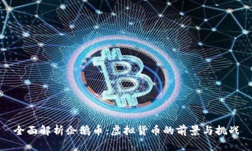 全面解析企鹅币：虚拟货币的前景与挑战