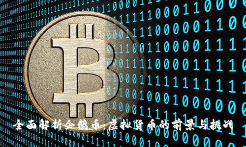 全面解析企鹅币：虚拟货币的前景与挑战