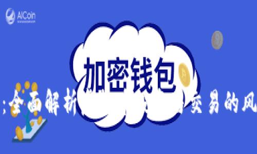 大炮评测：全面解析虚拟币投资与交易的风险与机遇