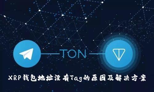 XRP钱包地址没有Tag的原因及解决方案
