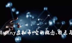 深入了解Bunny虚拟币：它的概念、特点与市场前景