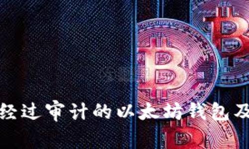 全面解读经过审计的以太坊钱包及其重要性