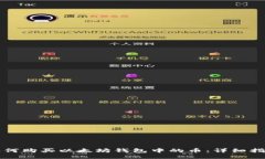 如何购买以太坊钱包中的币：详细指南