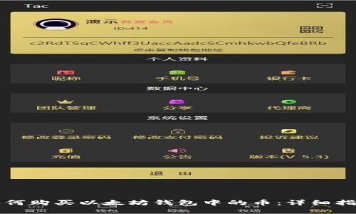 如何购买以太坊钱包中的币：详细指南