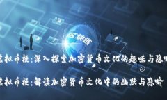 虚拟币梗：深入探索加密货币文化的趣味与隐喻