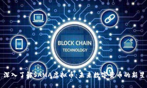 深入了解SAMA虚拟币：未来数字货币的新星