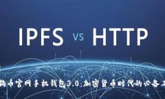 狗狗币官网手机钱包3.0：加密货币时代的必备工